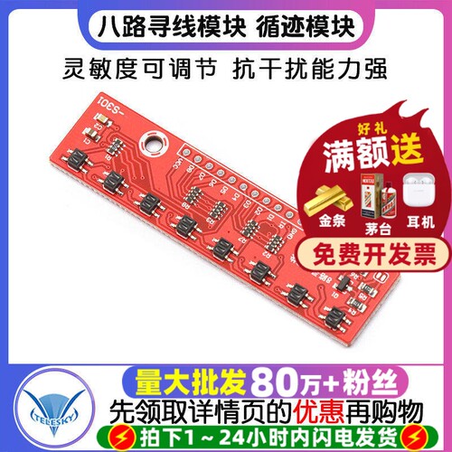 八路寻线模块/循迹传感器8路