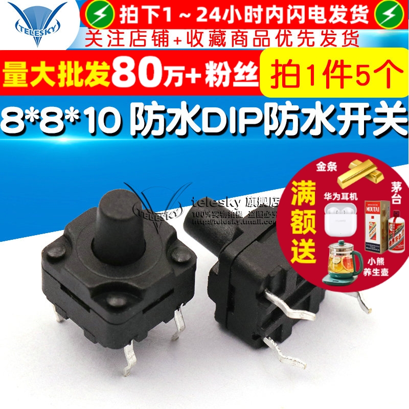 8*8*10DIP防水开关豆浆机按键