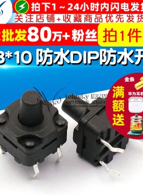 8*8*10 防水DIP防水开关 豆浆机轻触按键 防尘微动 插脚（5个）