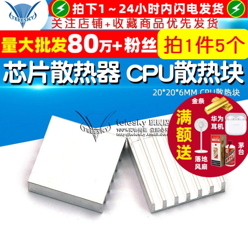散热片芯片散热器20*20*6MM5个