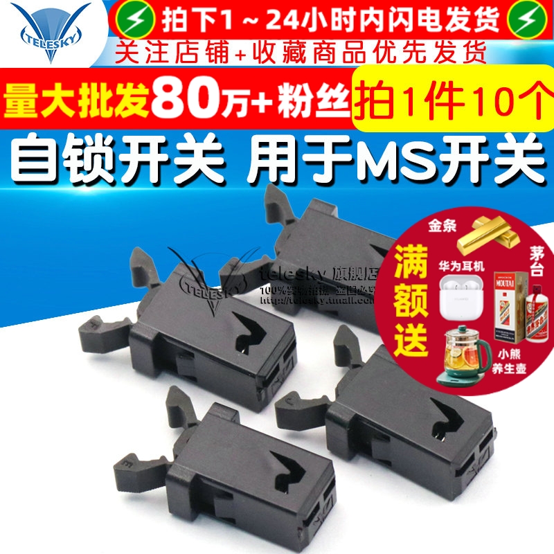 自锁开关用于MS开关空调机顶盒