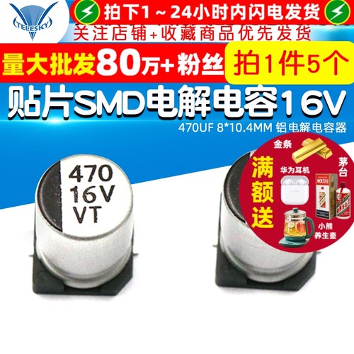 贴片SMD电解电容16V470UF