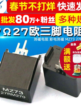 TELESKY 消磁电阻 彩电消磁 MZ73 27RM270V 27Ω27欧三脚电阻器