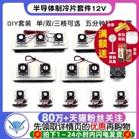 半導(dǎo)體制冷片套件12v電子制冷器