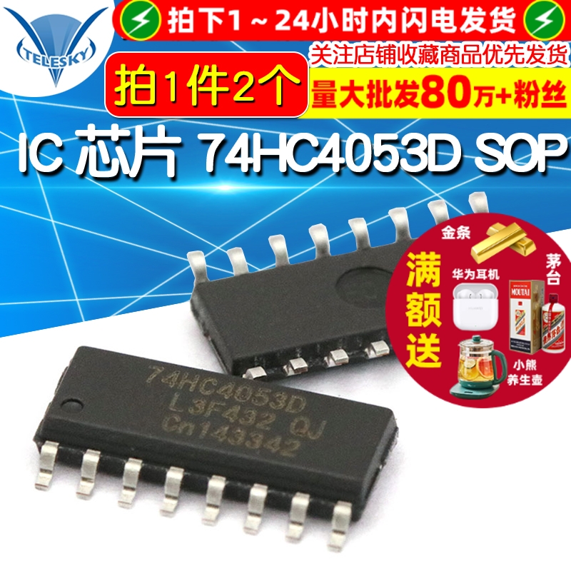 74HC4053D SOP 拍1件=2个  专注元器件20年