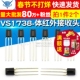 VS1738一体红外接收头 2个 1738红外接收二极管 遥控接收头