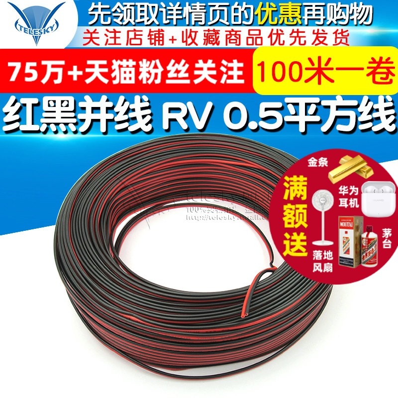 红黑并线 RV 0.5平方线 导线 电子线 5米电线 连接线 100米一卷