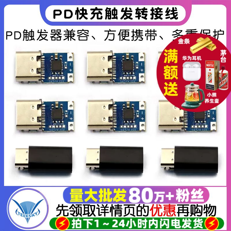 PD触发器PD2.03.0转快充转接线