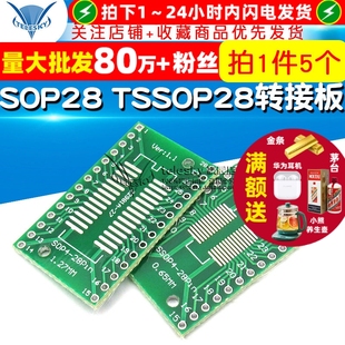 贴片转直插DIP TSSOP28 0.65 1.27mm转接板 SOP28 5个 SSOP28