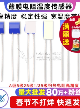 PT100/PT1000薄膜电阻温度传感器A级B级2B级1/3B级铂热电阻高精度