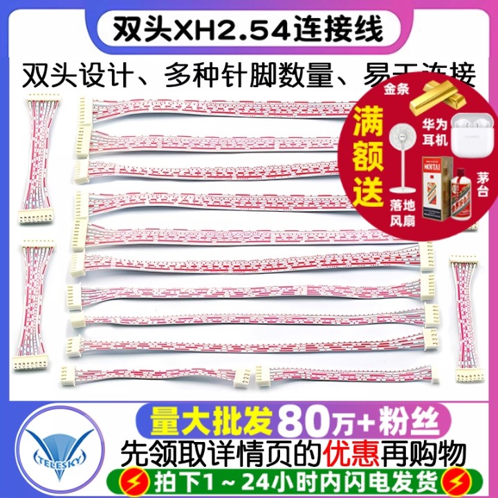 XH红白排线双头插头XH2.54连接线