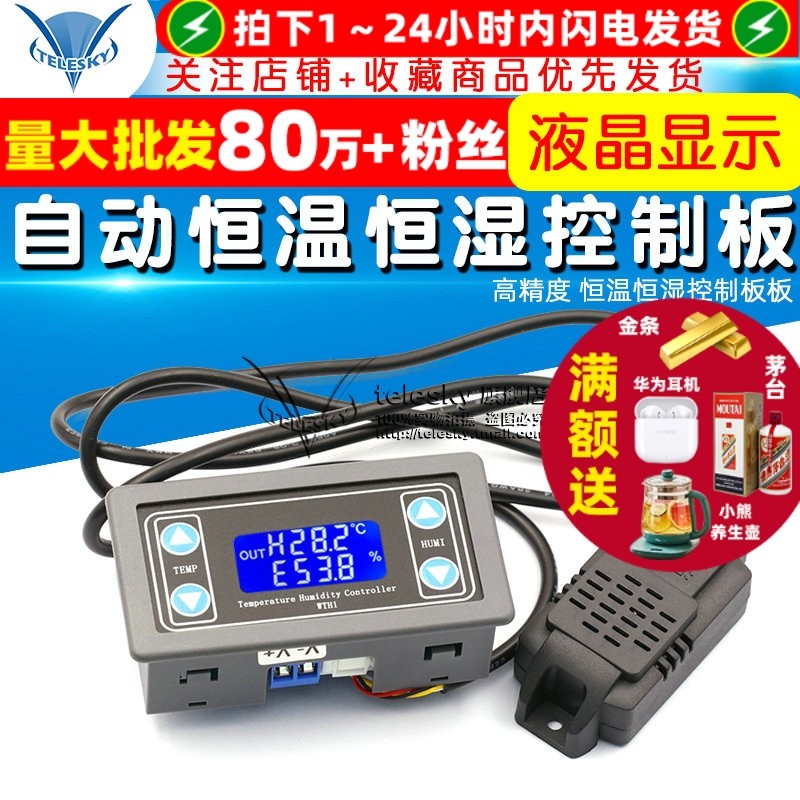 温湿度控制传感器模块数显字高精度双输出自动恒温恒湿控制板板