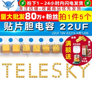 10V 贴片胆电容22UF A3216 A型1206 5个 TELESKY 电容器 钽电容