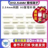 弯针座90度2.54间距 接线端子2P XH2.54MM 10P 接插件