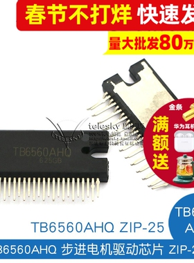 【TELESKY】TB6560AHQ 步进电机驱动 IC 芯片 ZIP-25