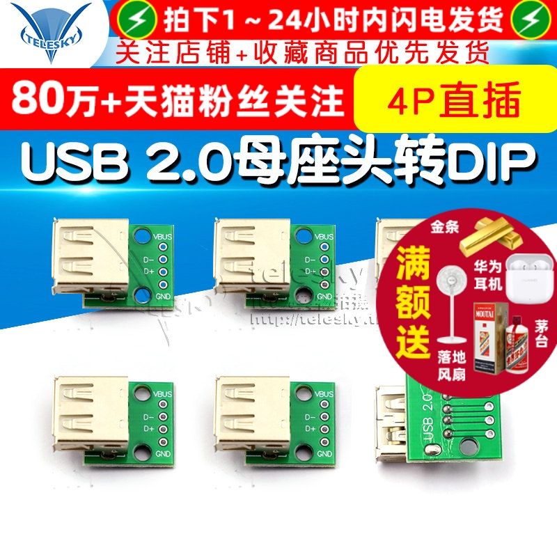 USB2.0母座头转DIP4p直插转接板