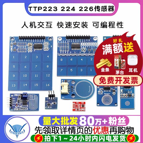 TTP223触摸模块传感器电容式点动