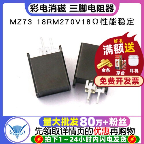 消磁电阻彩电消磁MZ7318RM270V