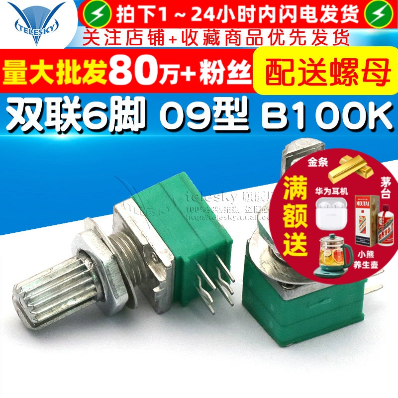 双联6脚09型音响功放/密封电位器