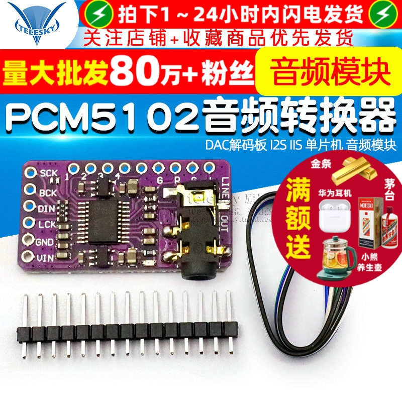 PCM5102音频立体声数模转换器
