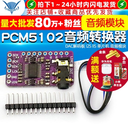 PCM5102音频立体声数模转换器