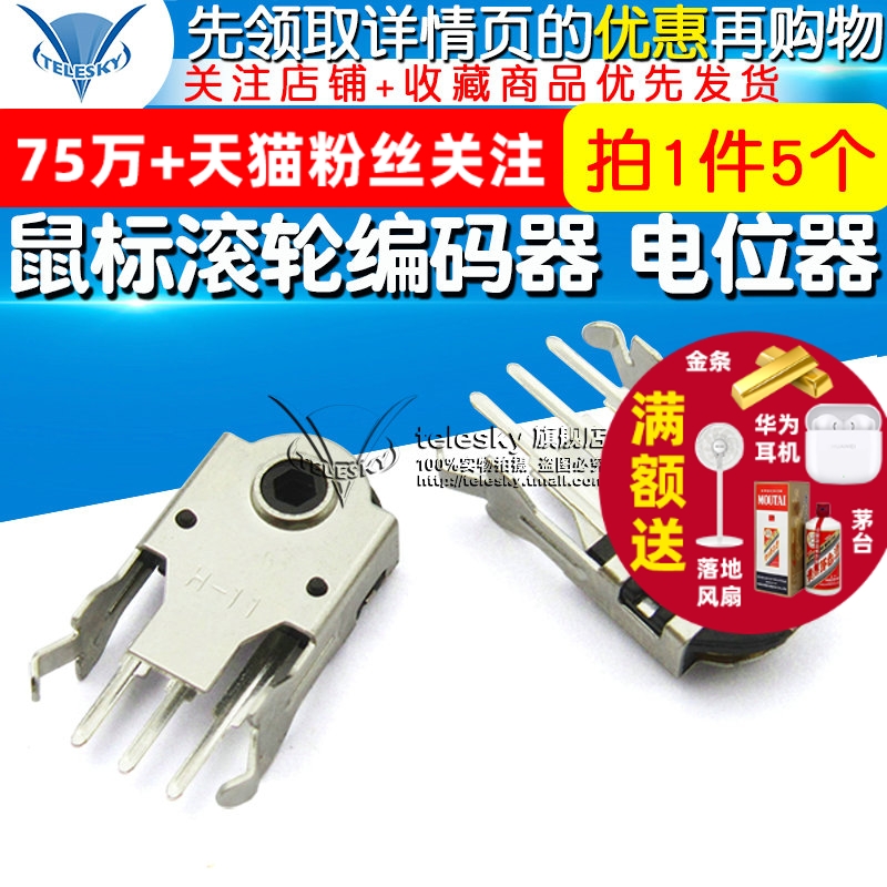 滚轮编码器 电位器 11MM 鼠标编码器 维修 配件 滚动开关(5个)