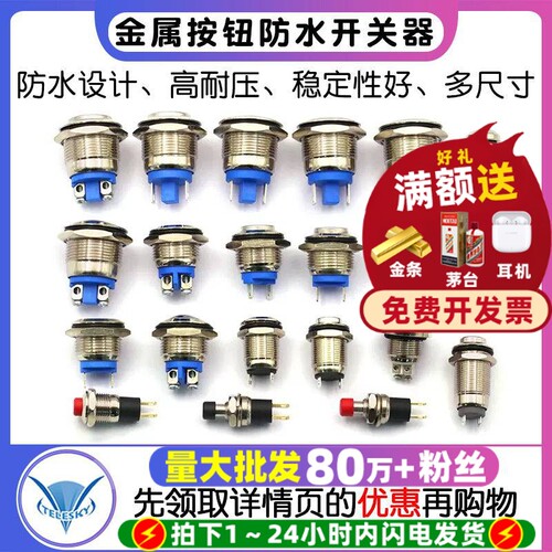 8mm 12mm金属防水按钮2A多种专注元器件22年