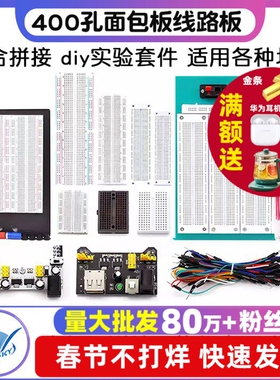 400孔面包板线MB-102 SYB-500电路板洞洞板实验板焊接实验套件PCB