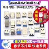 USB3.0 180度USB A母座A公头B母头方口连接器A型B型接口