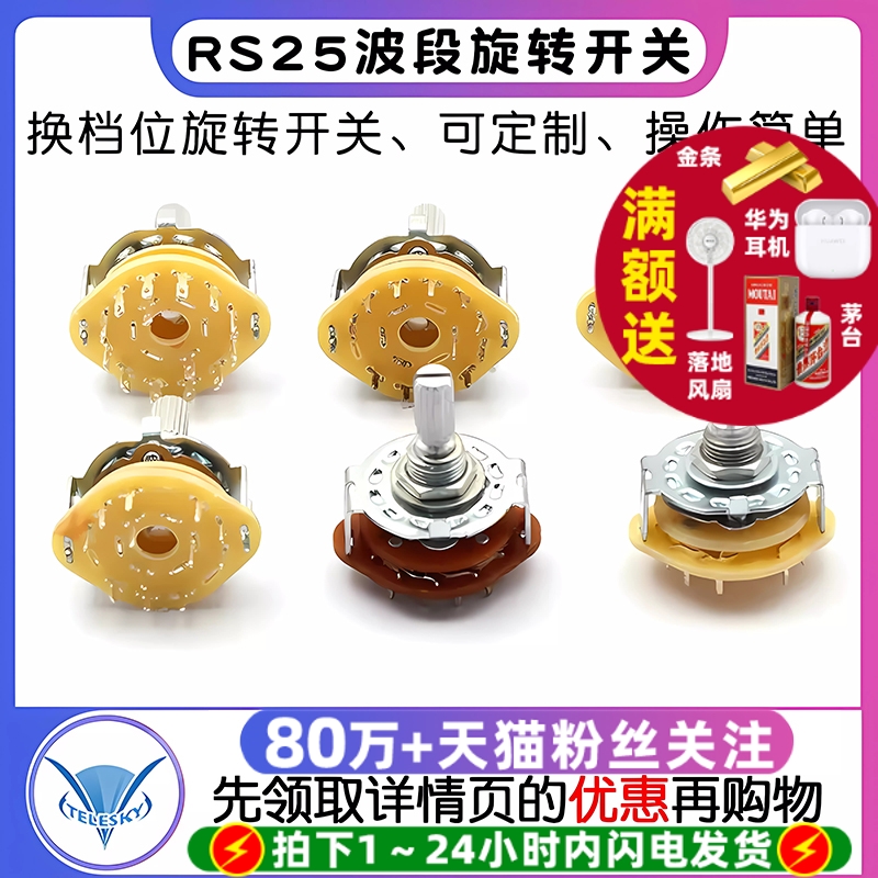RS25波段开关换档位旋转开关6档