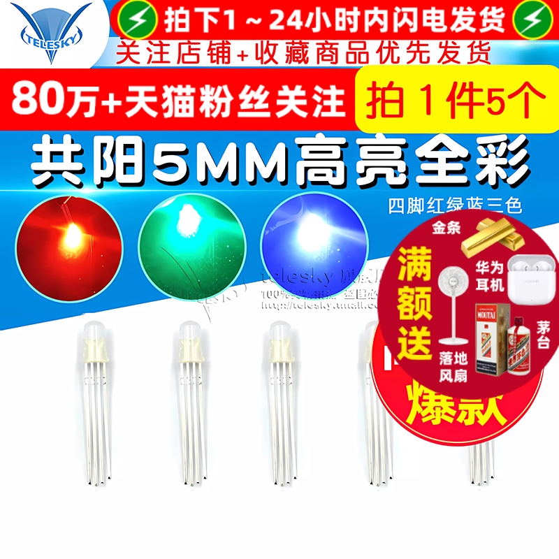 共阳5MM高亮全彩LED灯发光二极管