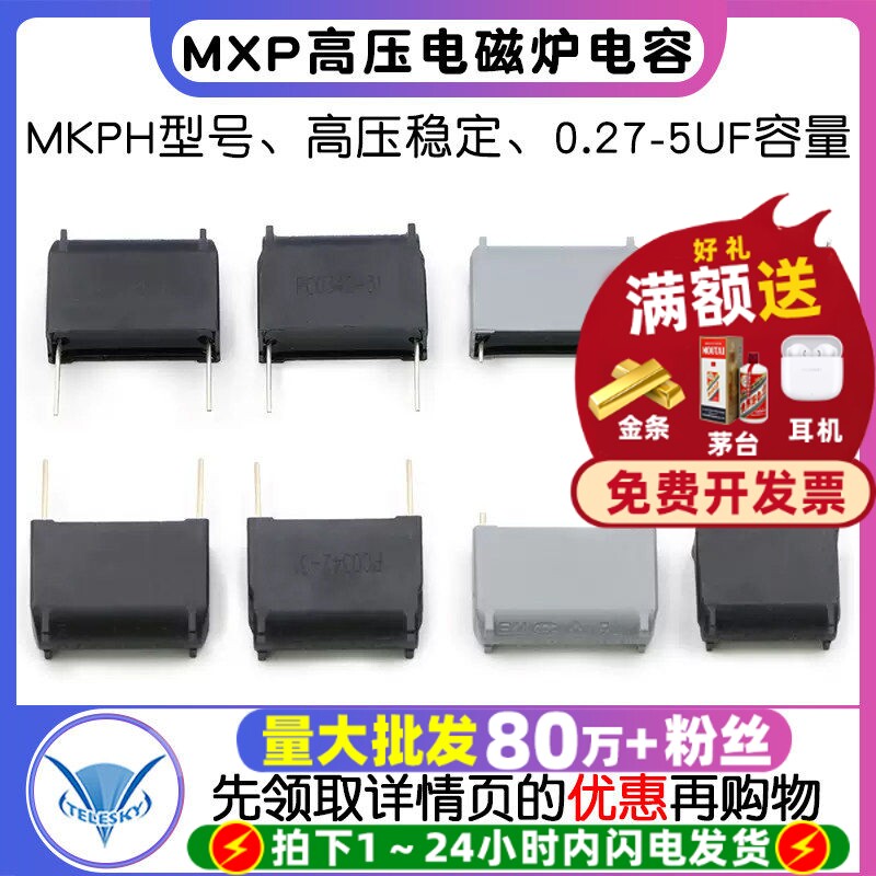 电磁炉电容 0.27/0.3/1/5UF 275V-630-1200V MKPH MXP-X2高压电容 - 实物图