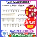XH2.54冷壓頭壓線簧片接線端子接插件 PH2.0 2.54MM杜邦頭 VH3.96