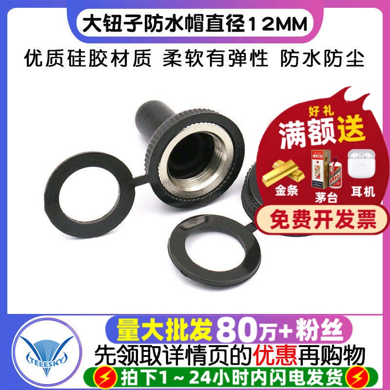 钮子防水帽直径12MM大钮子开关帽图片