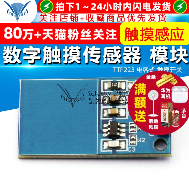 TTP223电容式数字触摸开关传感器