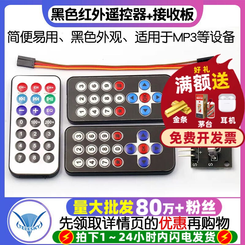红外无线遥控套件 黑色红外遥控器+接收板 3件套 MP3红外遥控器