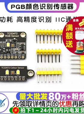 TCS34725颜色识别传感器 RGB开发板识别颜色感应模块 IIC通信颜色
