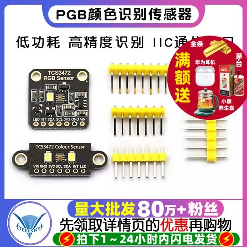 TCS34725颜色识别传感器