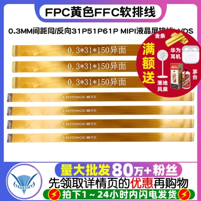 FPC黄色FFC软排线0.3MM间距同/反向31P51P61P MIPI液晶屏排线LVDS