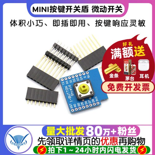 MINI按键开关盾微动开关