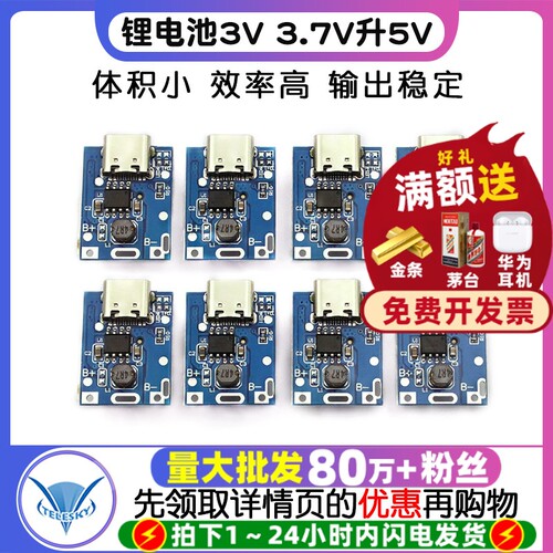 锂电池3V3.7V升5V1A升压板