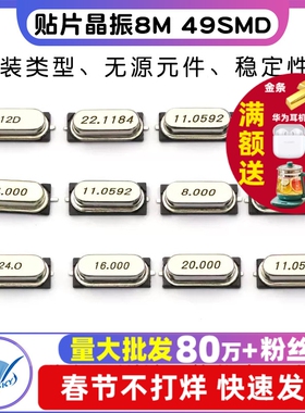 贴片晶振8M 49SMD无源晶振8MHz 11.0592 4 12 16 20石英晶体钟振