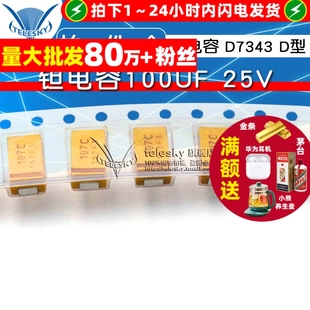 25V 胆电容 D7343 贴片 钽电容100UF D型 1个 TELESKY