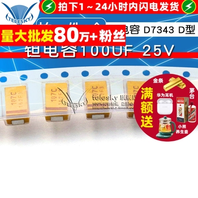 【TELESKY】钽电容100UF 25V 胆电容 D7343 D型 贴片（1个）