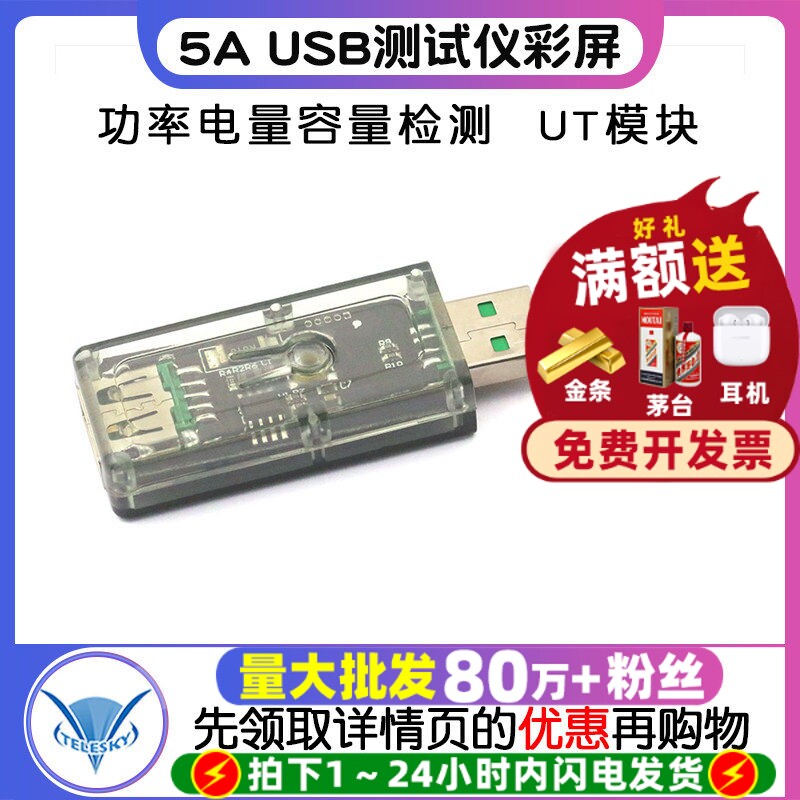 USB测试仪彩屏5A 电压电流表功率电量容量快充协议充电器宝UT模块