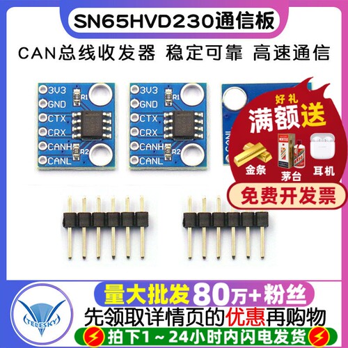 SN65HVD230CAN总线模块
