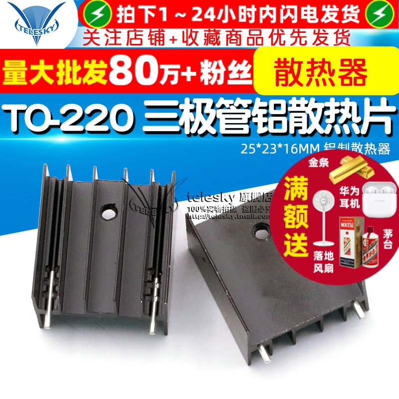 TO-220三极管铝散热片25*23*16MM