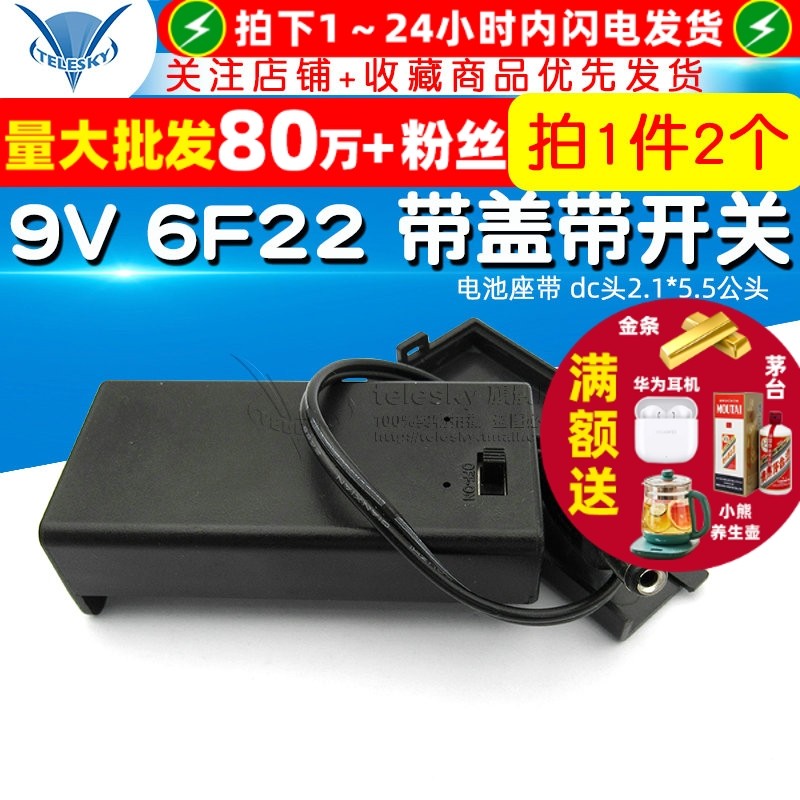 9V 6F22 带盖带开关 带电池盒 电池座带  dc头2.1*5.5公头(2个),电子元器件市场,其它元器件,淘宝优惠券,粉丝福利购,淘宝优惠卷