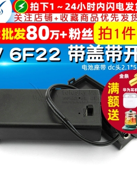 9V 6F22 带盖带开关 带电池盒 电池座带  dc头2.1*5.5公头(2个)