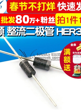 【TELESKY】高频 整流二极管 HER308 快恢复二极管 (10个)